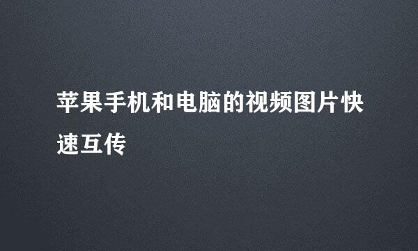 苹果手机和电脑的视频图片快速互传