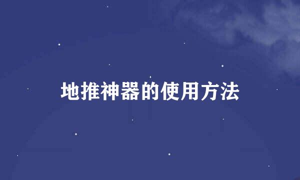 地推神器的使用方法