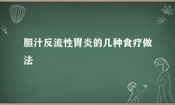胆汁反流性胃炎的几种食疗做法