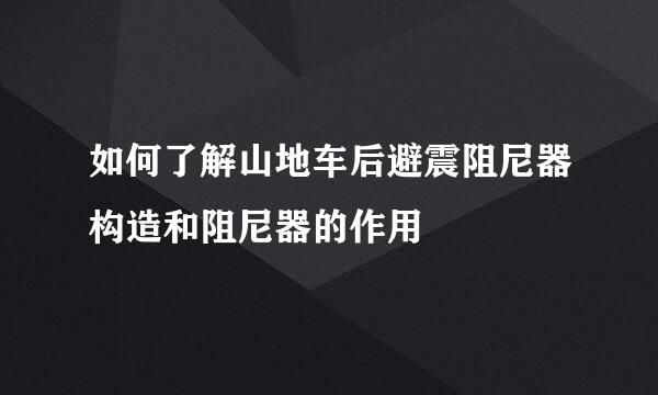 如何了解山地车后避震阻尼器构造和阻尼器的作用