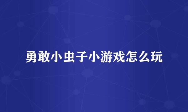 勇敢小虫子小游戏怎么玩