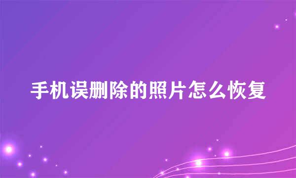 手机误删除的照片怎么恢复