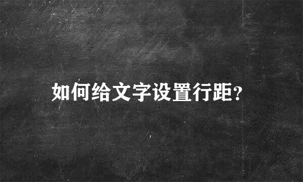 如何给文字设置行距？