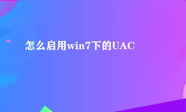 怎么启用win7下的UAC