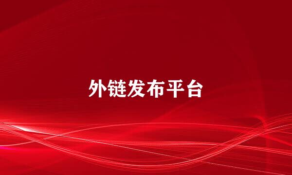 外链发布平台