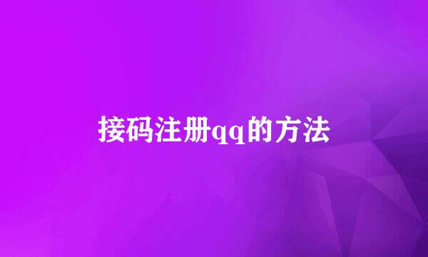 接码注册qq的方法