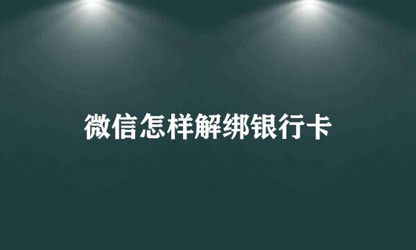 微信怎样解绑银行卡