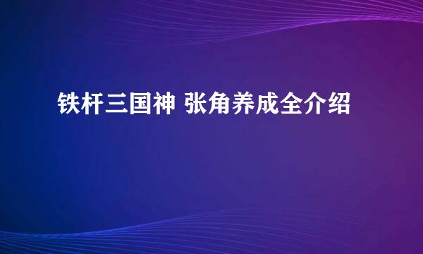 铁杆三国神 张角养成全介绍