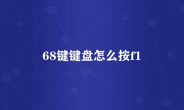 68键键盘怎么按f1