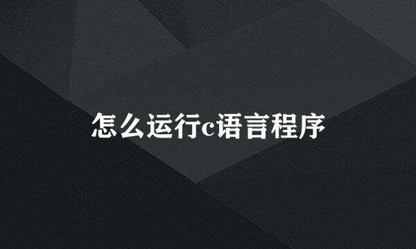 怎么运行c语言程序