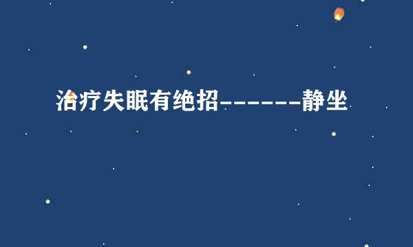 治疗失眠有绝招------静坐
