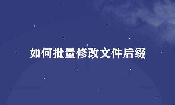如何批量修改文件后缀