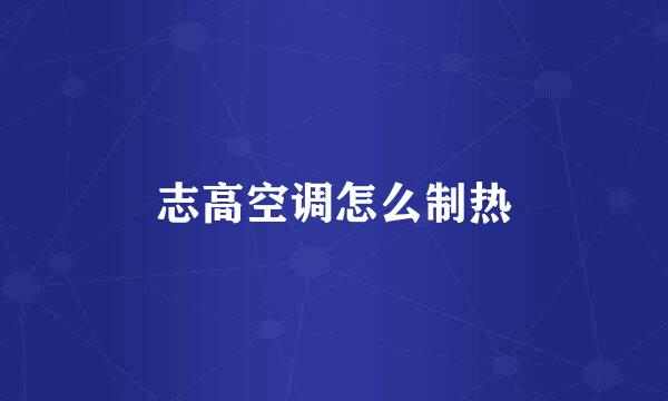 志高空调怎么制热