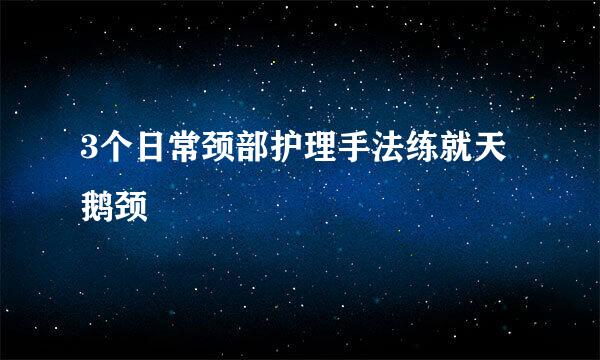 3个日常颈部护理手法练就天鹅颈