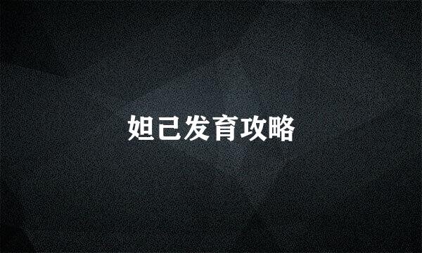 妲己发育攻略