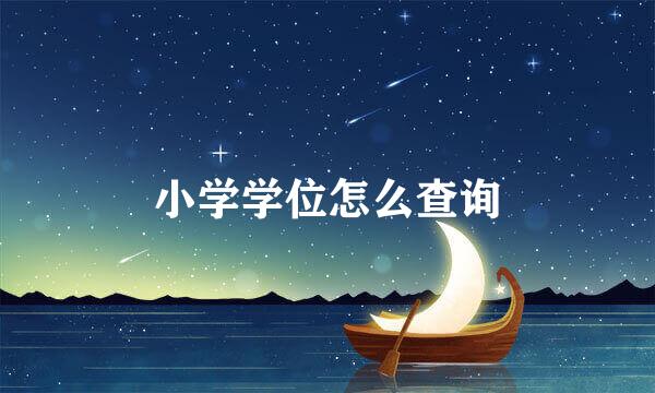 小学学位怎么查询