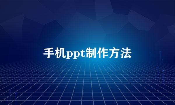 手机ppt制作方法