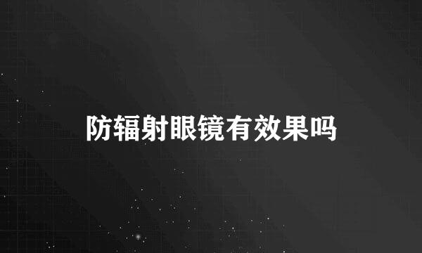 防辐射眼镜有效果吗