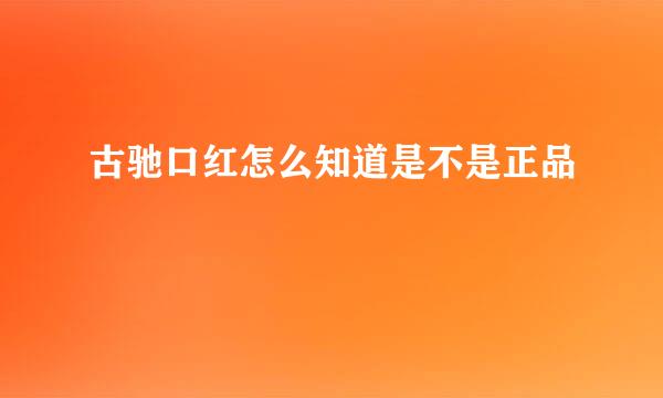 古驰口红怎么知道是不是正品
