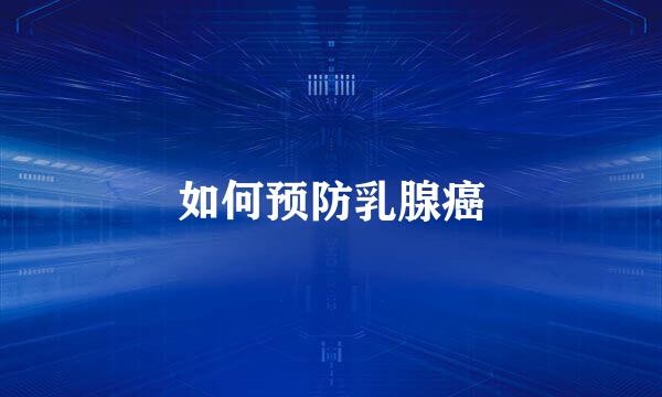 如何预防乳腺癌