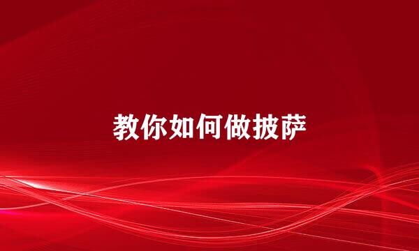 教你如何做披萨