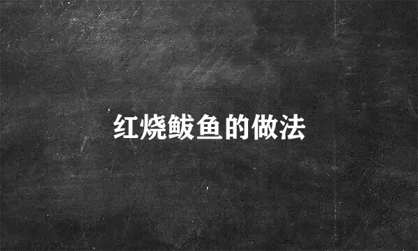 红烧鲅鱼的做法