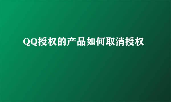 QQ授权的产品如何取消授权