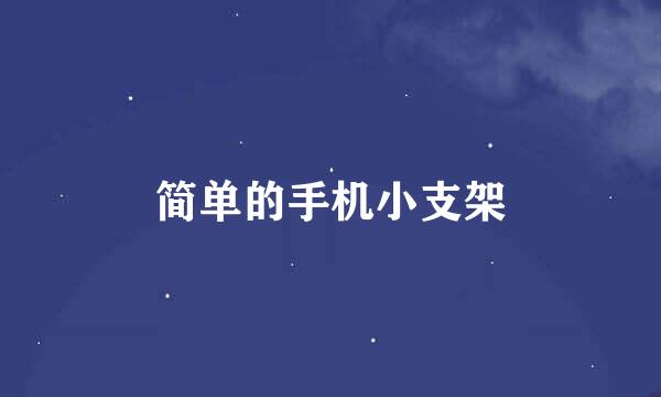 简单的手机小支架