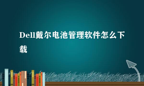 Dell戴尔电池管理软件怎么下载