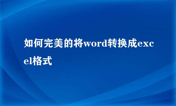 如何完美的将word转换成excel格式