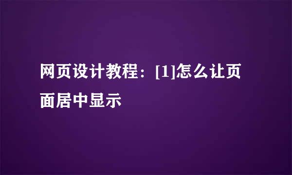 网页设计教程：[1]怎么让页面居中显示