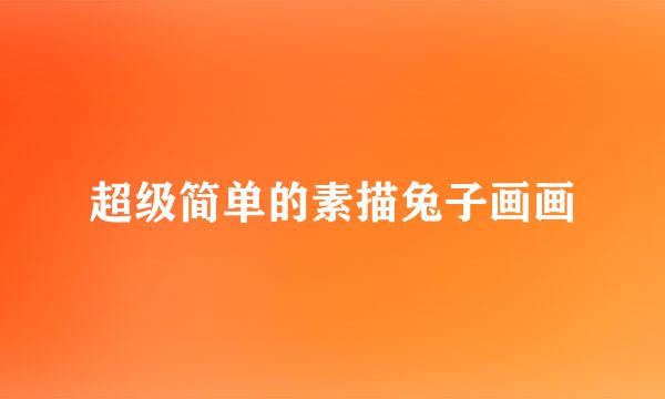 超级简单的素描兔子画画