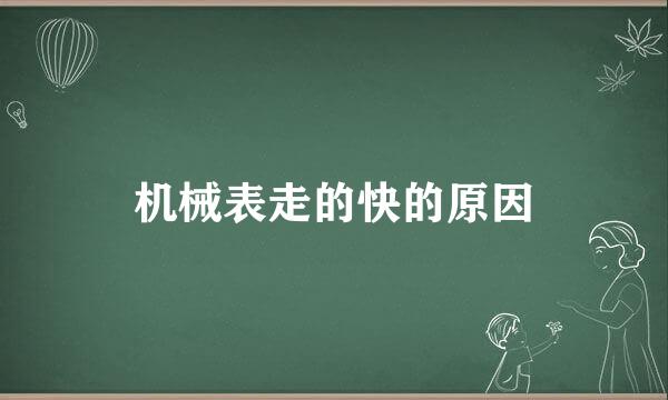 机械表走的快的原因