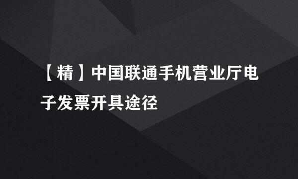 【精】中国联通手机营业厅电子发票开具途径