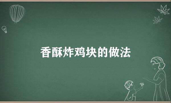 香酥炸鸡块的做法