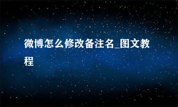 微博怎么修改备注名_图文教程