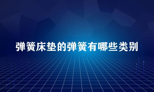 弹簧床垫的弹簧有哪些类别