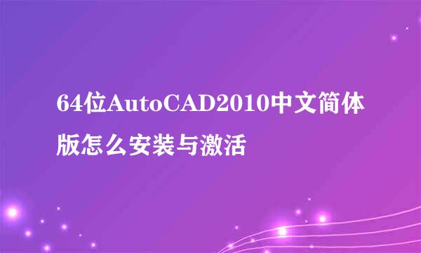 64位AutoCAD2010中文简体版怎么安装与激活