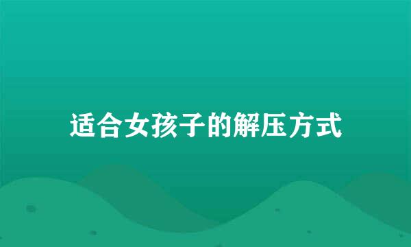 适合女孩子的解压方式