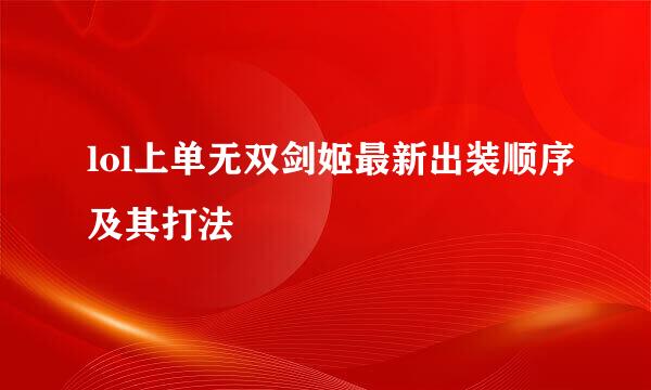 lol上单无双剑姬最新出装顺序及其打法