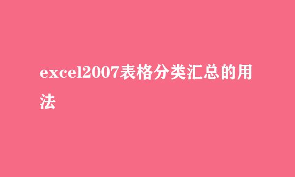 excel2007表格分类汇总的用法