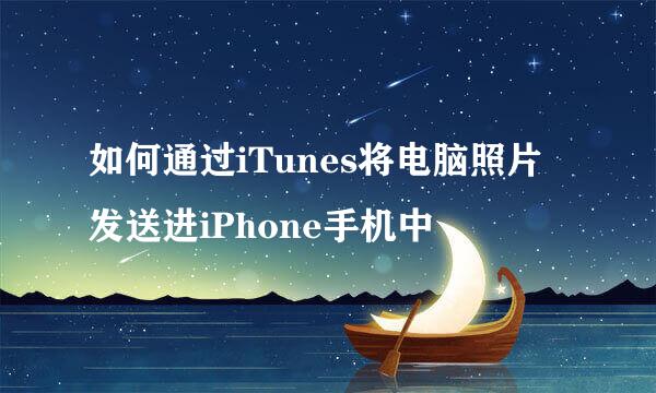 如何通过iTunes将电脑照片发送进iPhone手机中