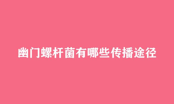 幽门螺杆菌有哪些传播途径