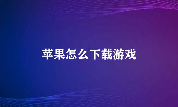 苹果怎么下载游戏