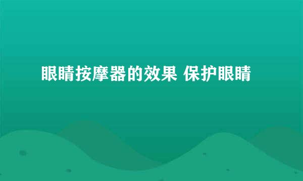 眼睛按摩器的效果 保护眼睛