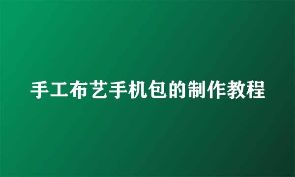 手工布艺手机包的制作教程