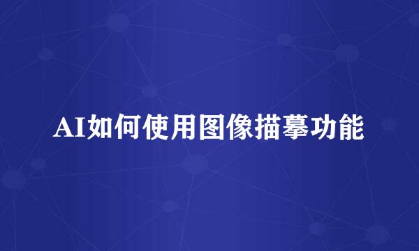AI如何使用图像描摹功能