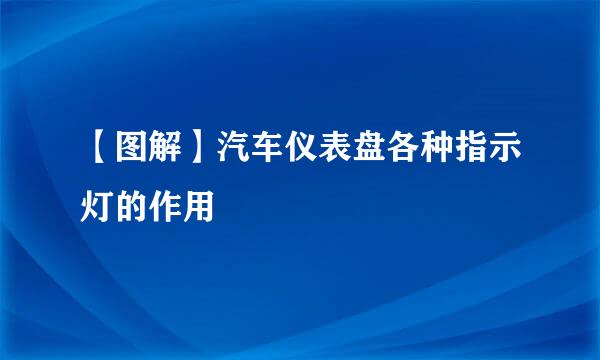 【图解】汽车仪表盘各种指示灯的作用