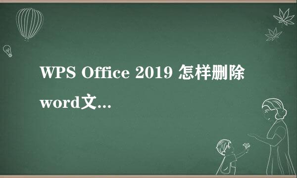 WPS Office 2019 怎样删除word文档中的空白页