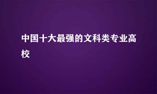 中国十大最强的文科类专业高校
